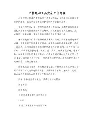 手持电动工具安全评价内容