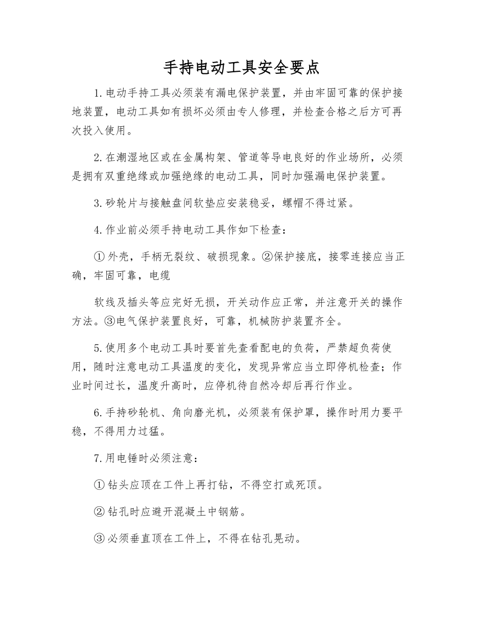 手持电动工具安全要点_第1页