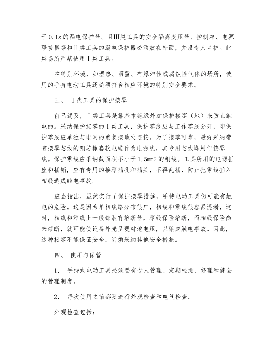 手持电动工具的安全使用_第2页