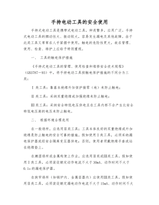 手持电动工具的安全使用