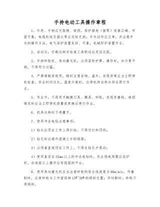 手持电动工具操作规程