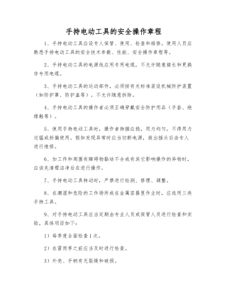 手持电动工具的安全操作规程