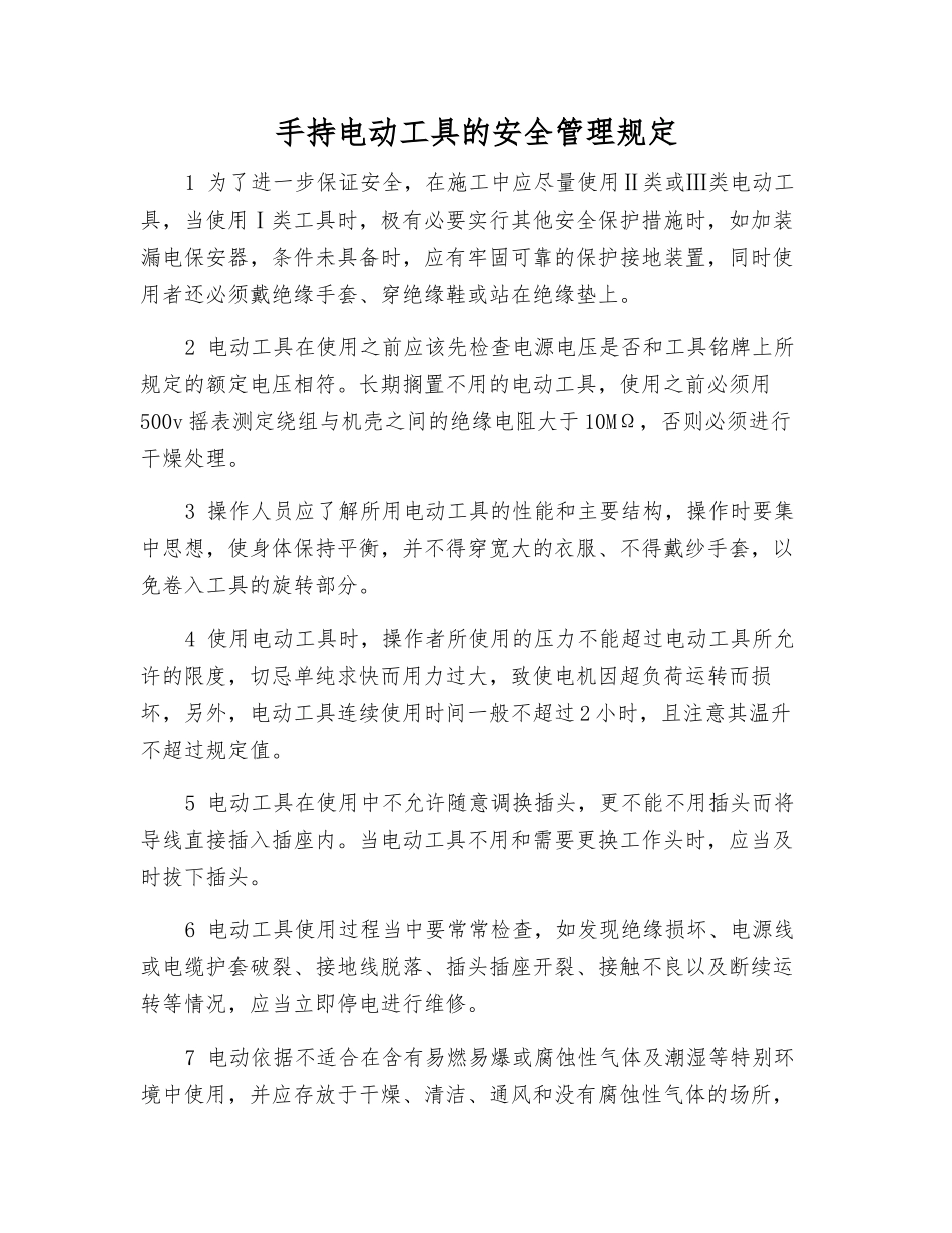 手持电动工具的安全管理规定_第1页