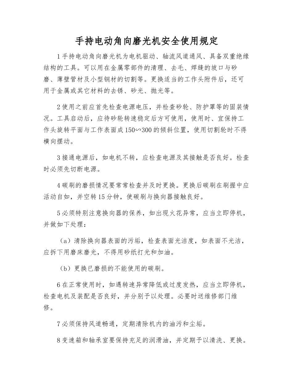 手持电动角向磨光机安全使用规定_第1页