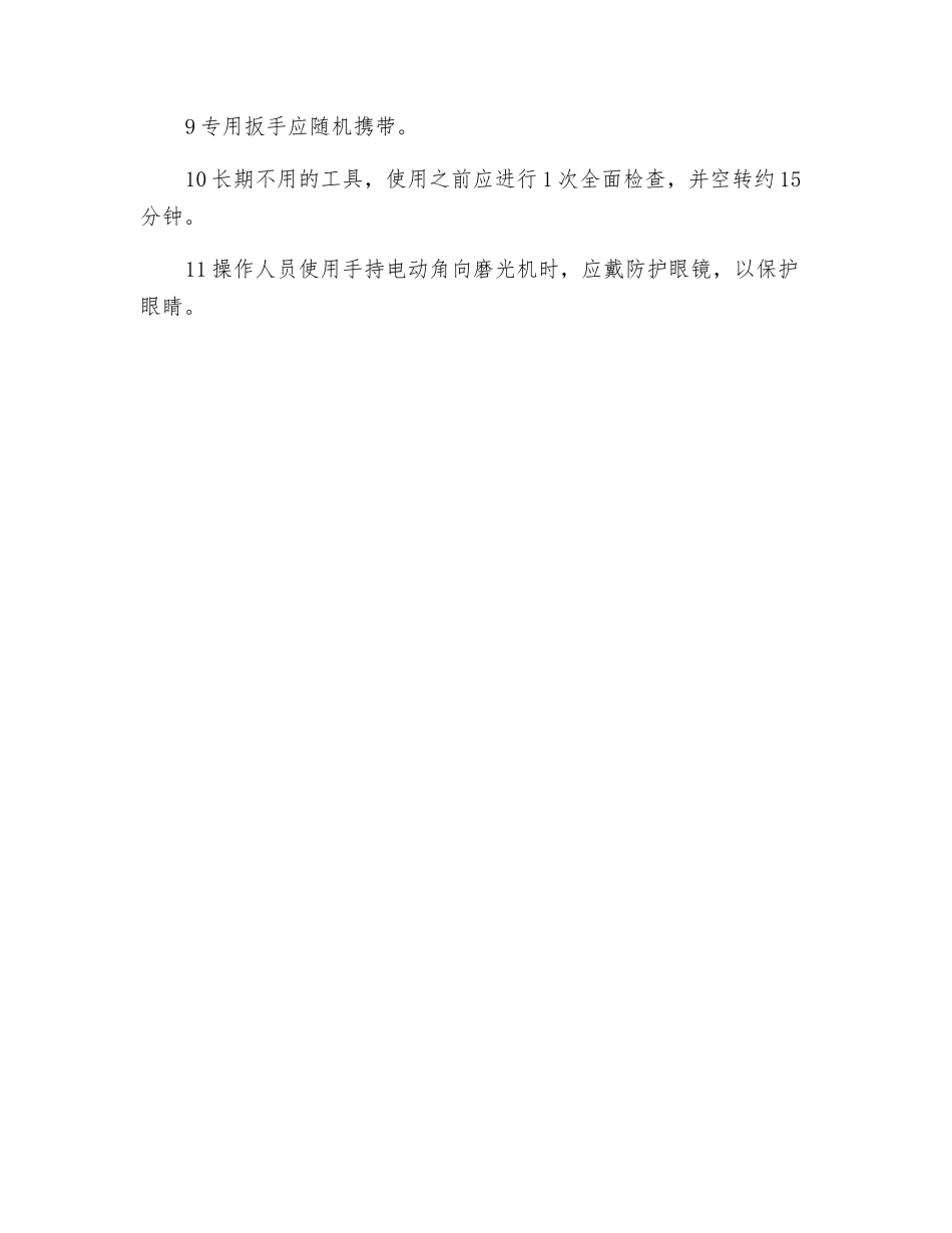 手持电动角向磨光机安全使用规定_第2页