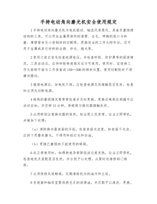 手持电动角向磨光机安全使用规定