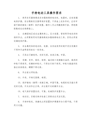 手持电动工具操作要求