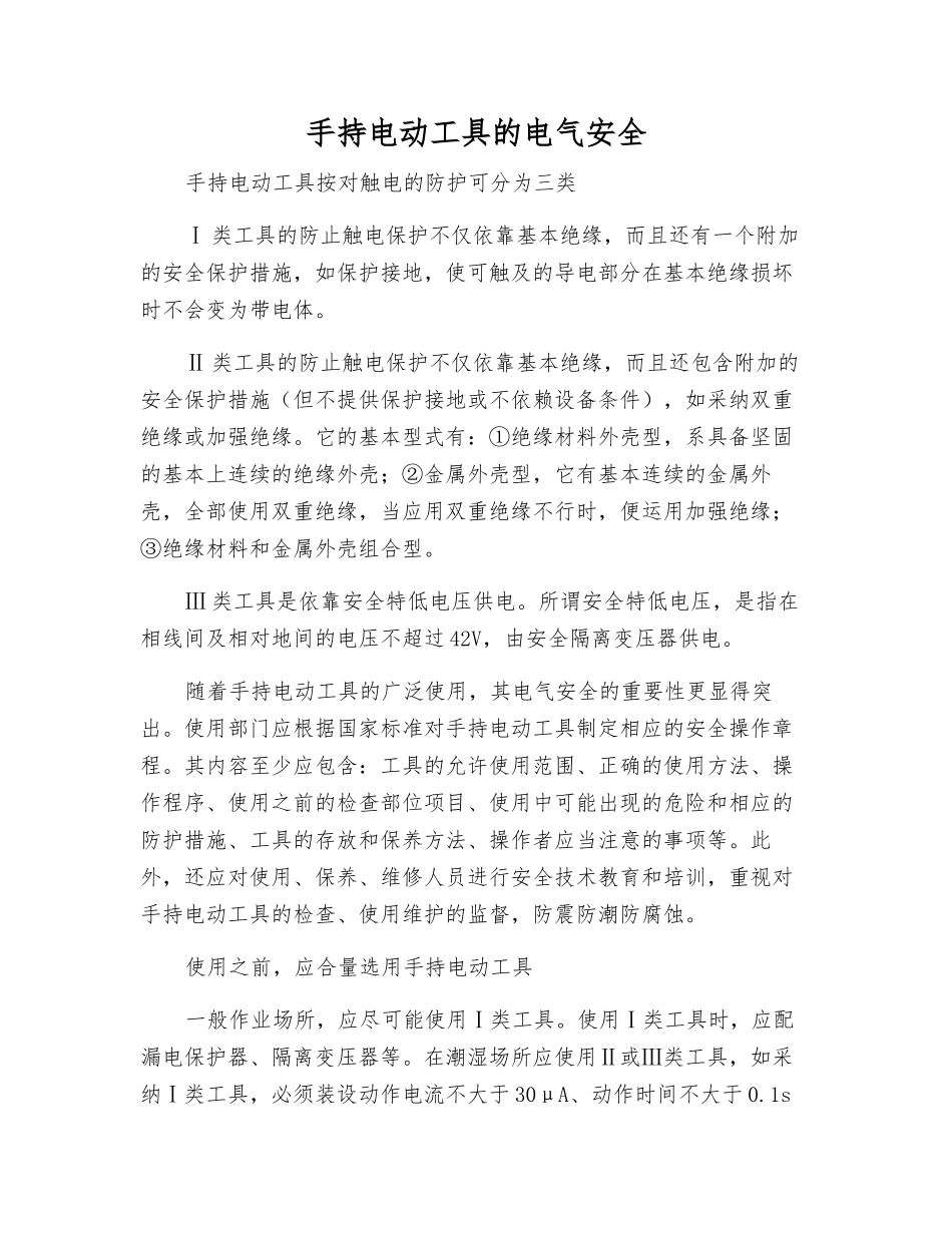 手持电动工具的电气安全_第1页