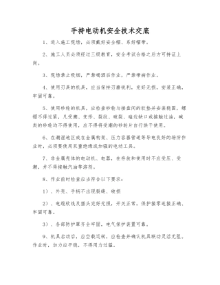 手持电动机安全技术交底
