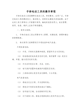 手持电动工具的操作规程