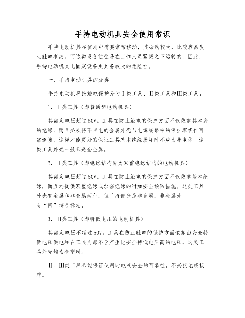 手持电动机具安全使用常识_第1页