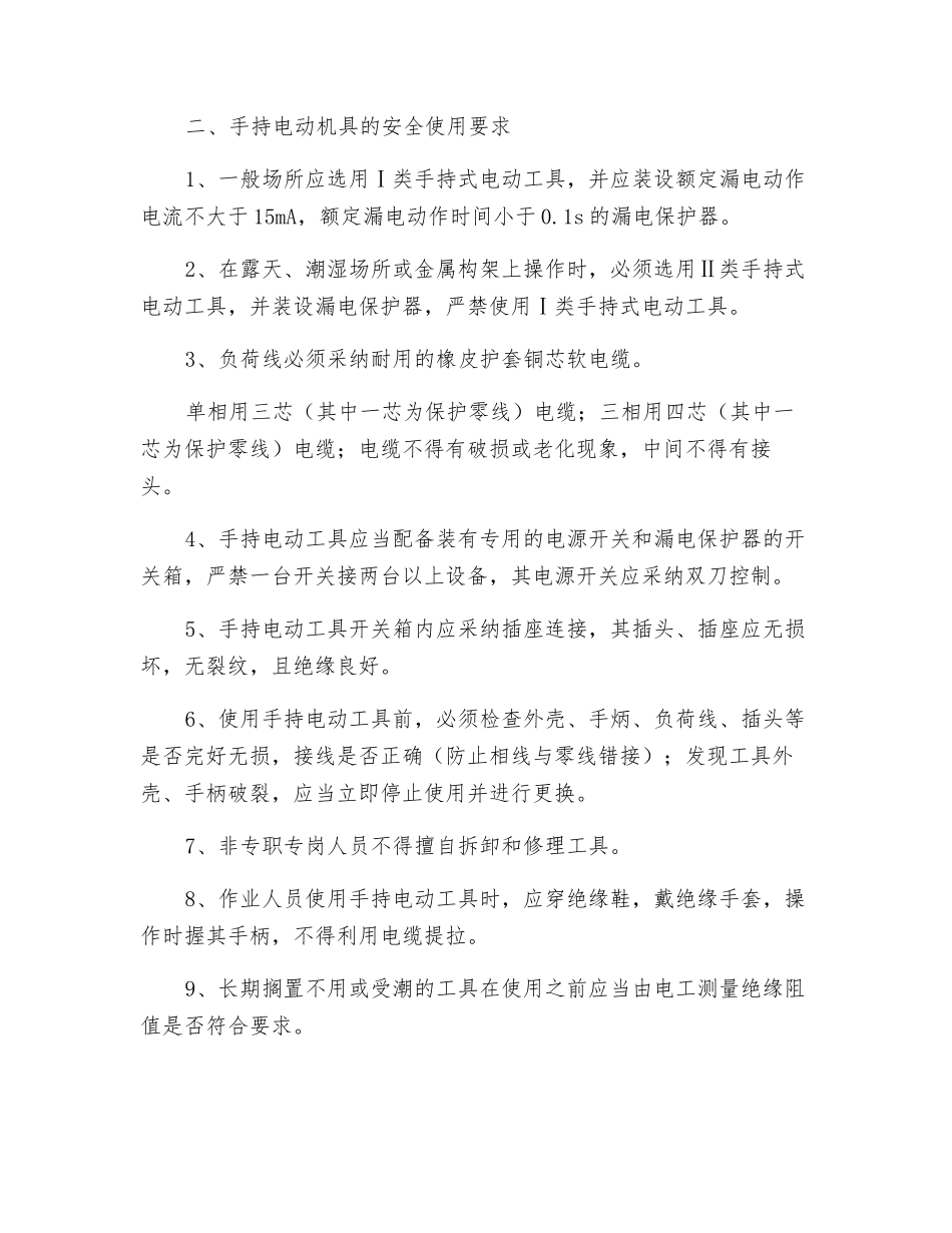 手持电动机具安全使用常识_第2页