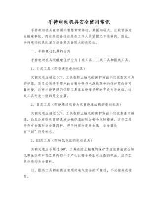 手持电动机具安全使用常识