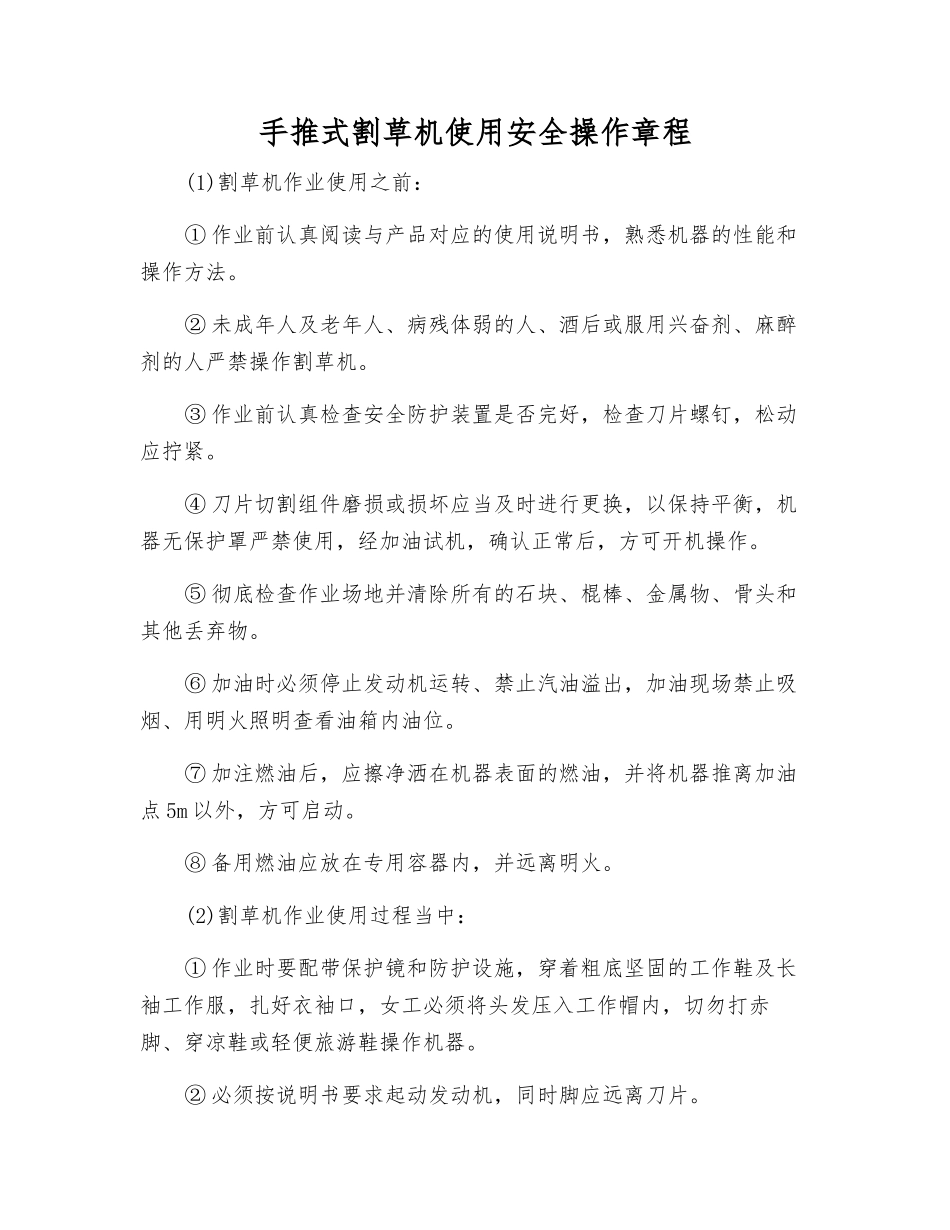 手推式割草机使用安全操作规程_第1页