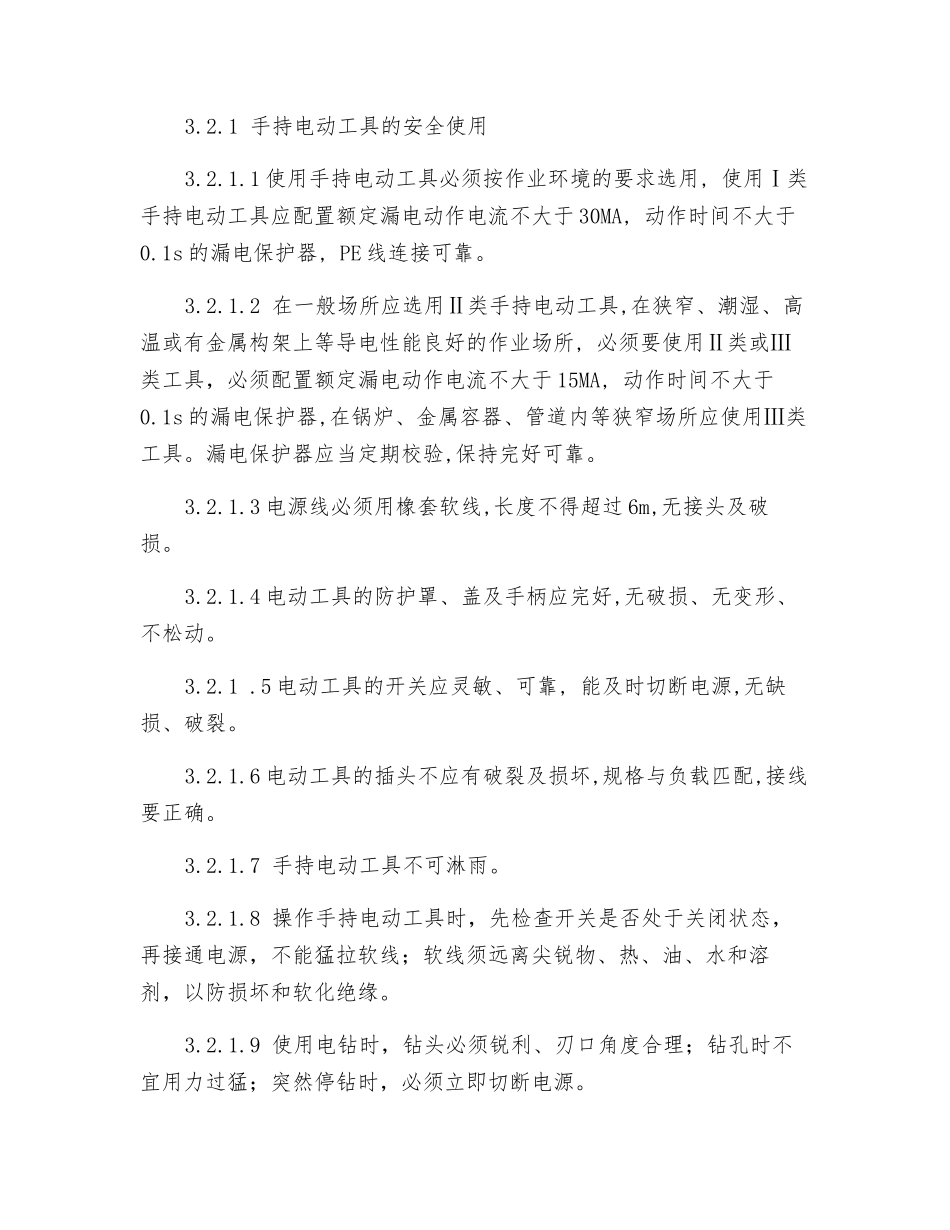 手持电动风动工具安全管理_第2页