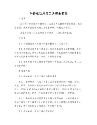 手持电动风动工具安全管理