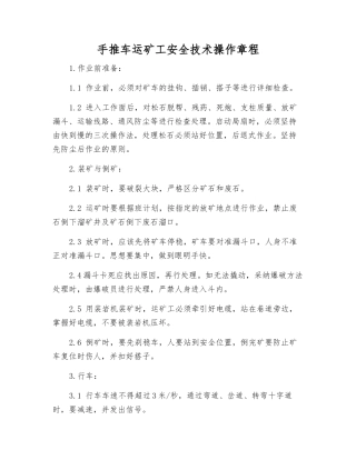 手推车运矿工安全技术操作规程