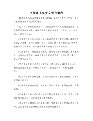 手持磨光机安全操作规程