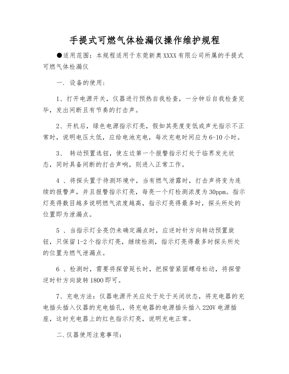 手提式可燃气体检漏仪操作维护规程_第1页