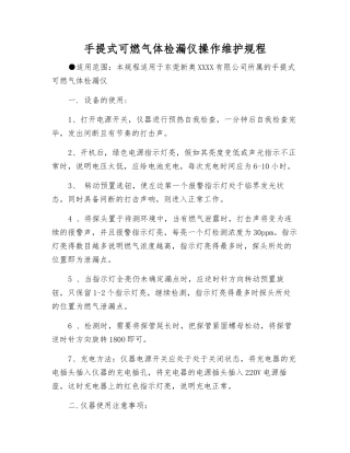 手提式可燃气体检漏仪操作维护规程