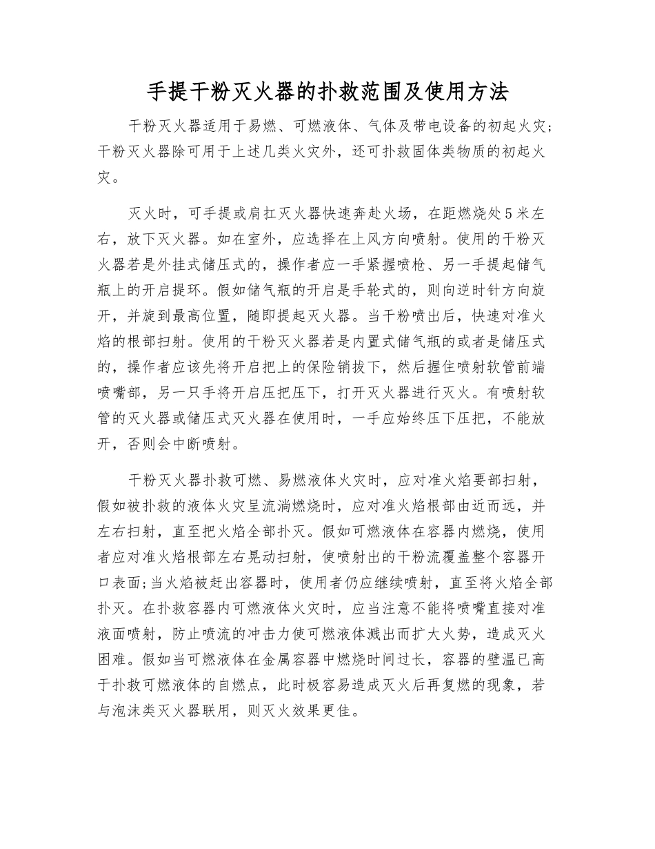 手提干粉灭火器的扑救范围及使用方法_第1页