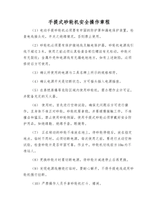 手提式砂轮机安全操作规程
