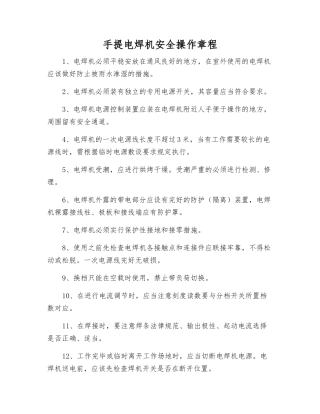 手提电焊机安全操作规程
