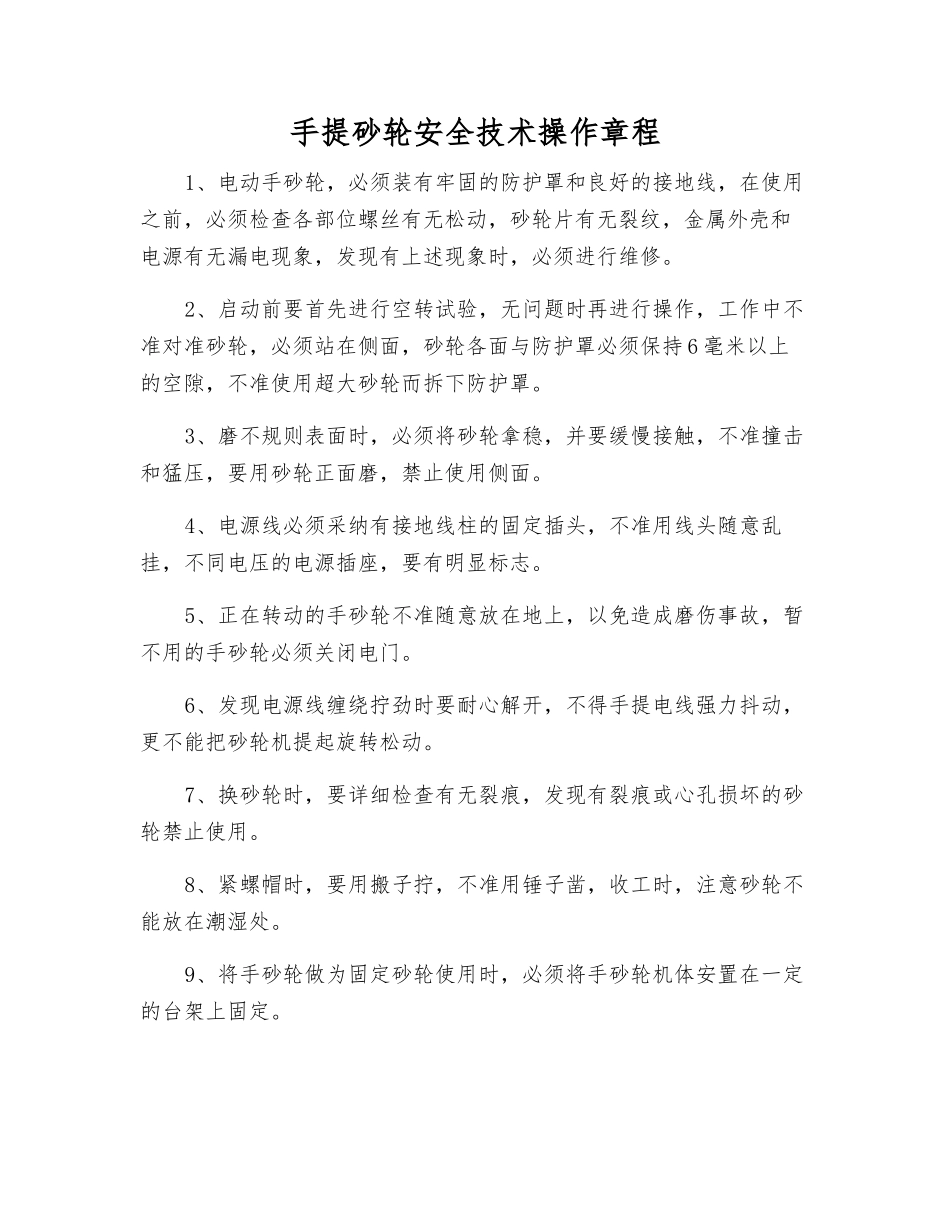 手提砂轮安全技术操作规程_第1页
