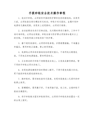 手提砂轮安全技术操作规程