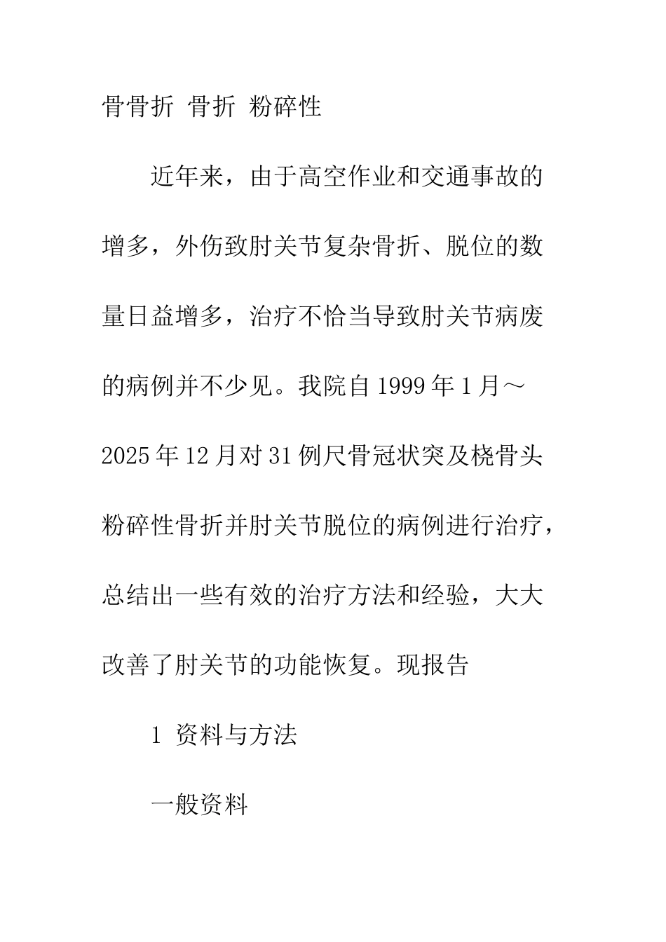 手术功能重建Ⅲ型尺骨冠状突骨折及桡骨头粉碎性骨折并肘关节脱位_第2页