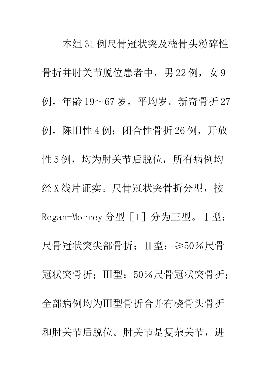 手术功能重建Ⅲ型尺骨冠状突骨折及桡骨头粉碎性骨折并肘关节脱位_第3页