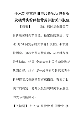 手术功能重建Ⅲ型尺骨冠状突骨折及桡骨头粉碎性骨折并肘关节脱位
