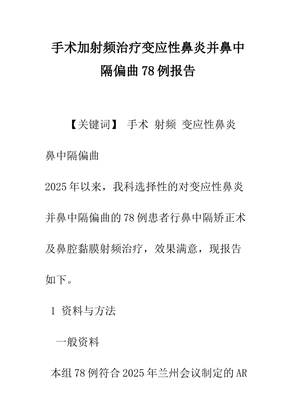 手术加射频治疗变应性鼻炎并鼻中隔偏曲78例报告_第1页