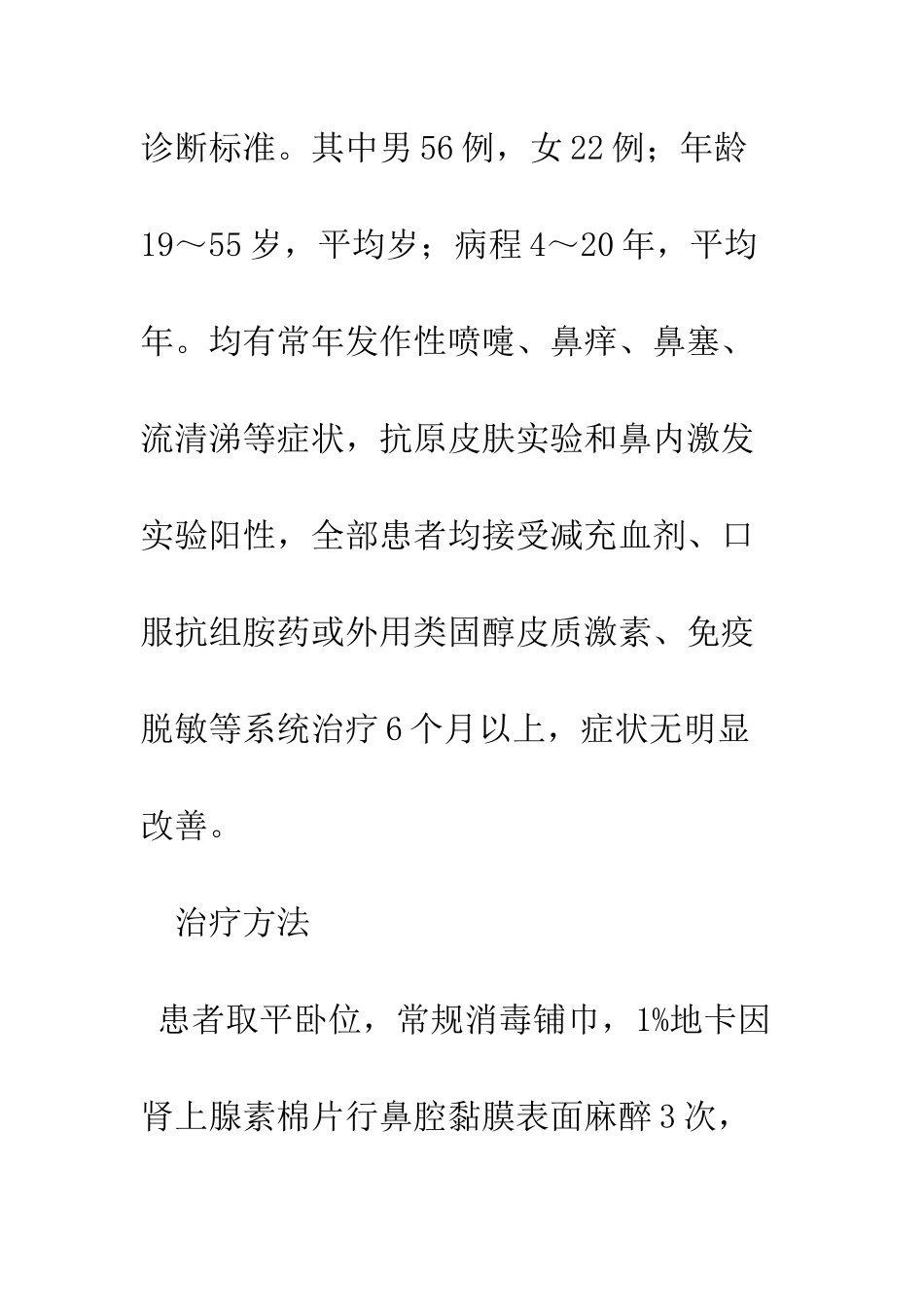 手术加射频治疗变应性鼻炎并鼻中隔偏曲78例报告_第2页