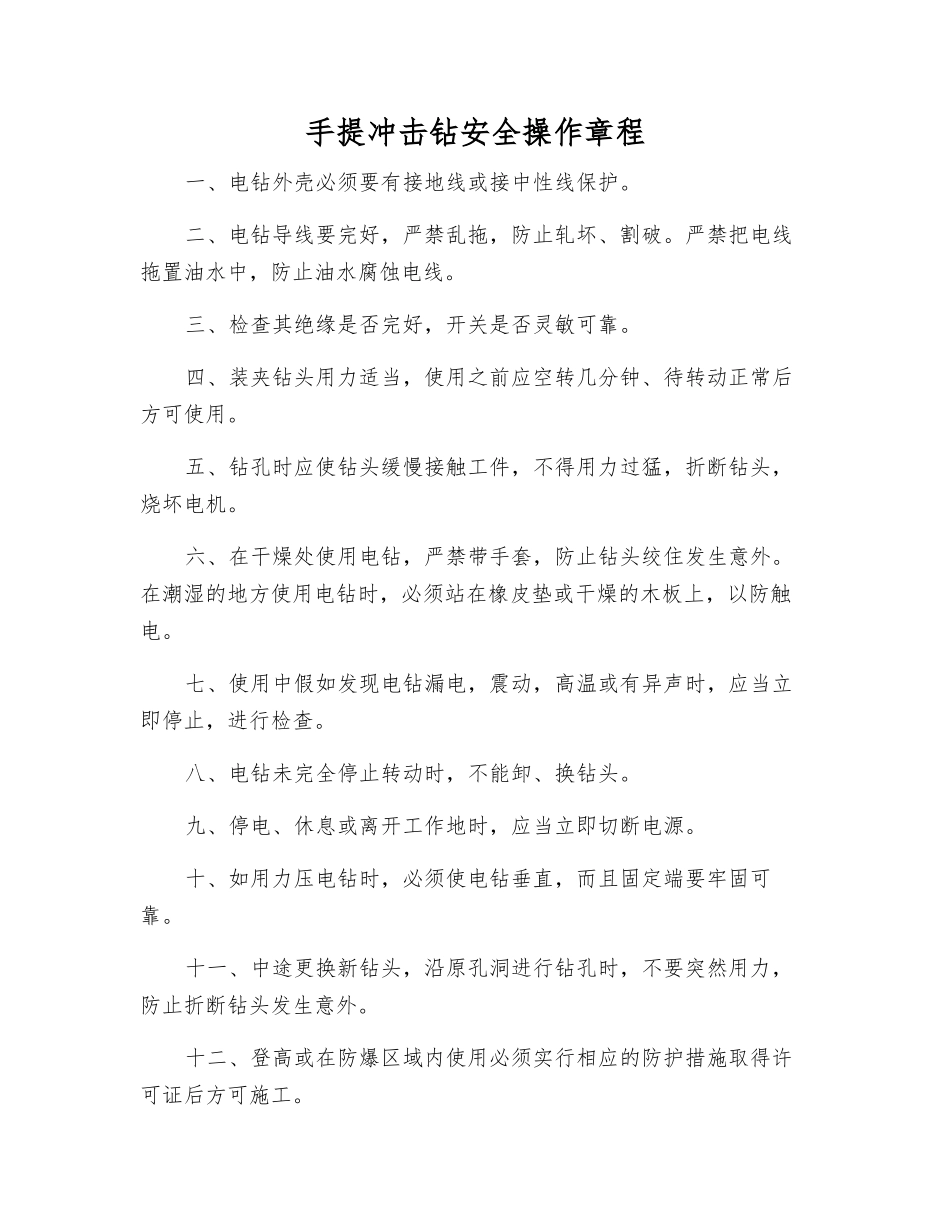手提冲击钻安全操作规程_第1页