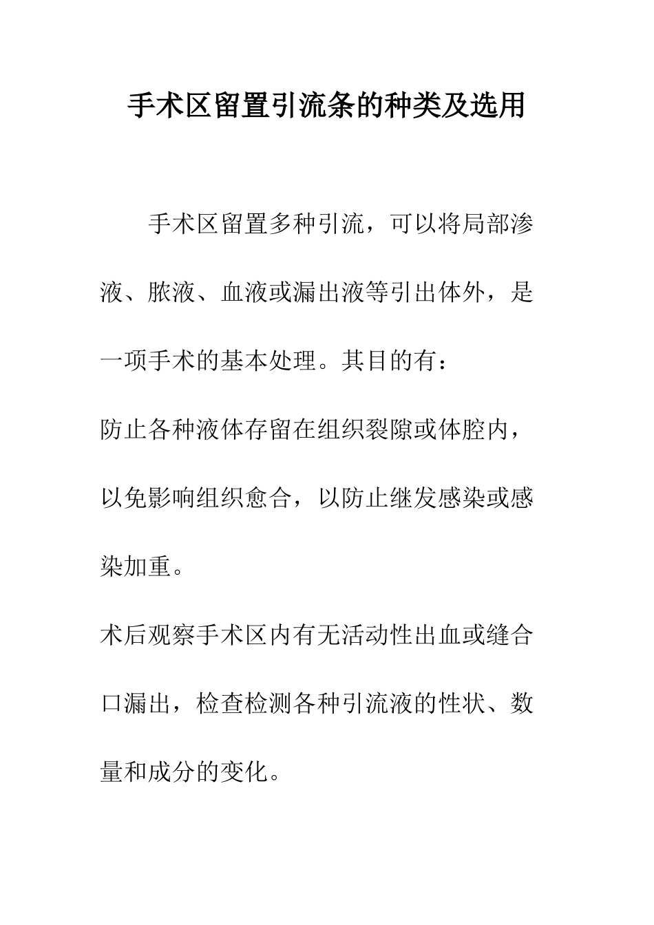 手术区留置引流条的种类及选用_第1页