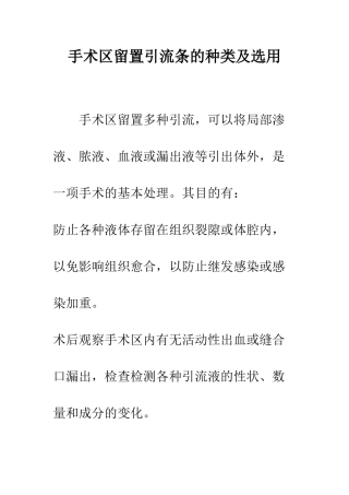 手术区留置引流条的种类及选用