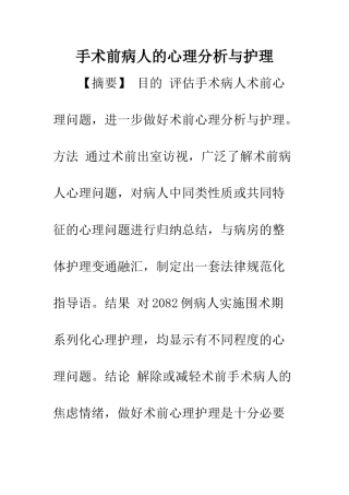 手术前病人的心理分析与护理