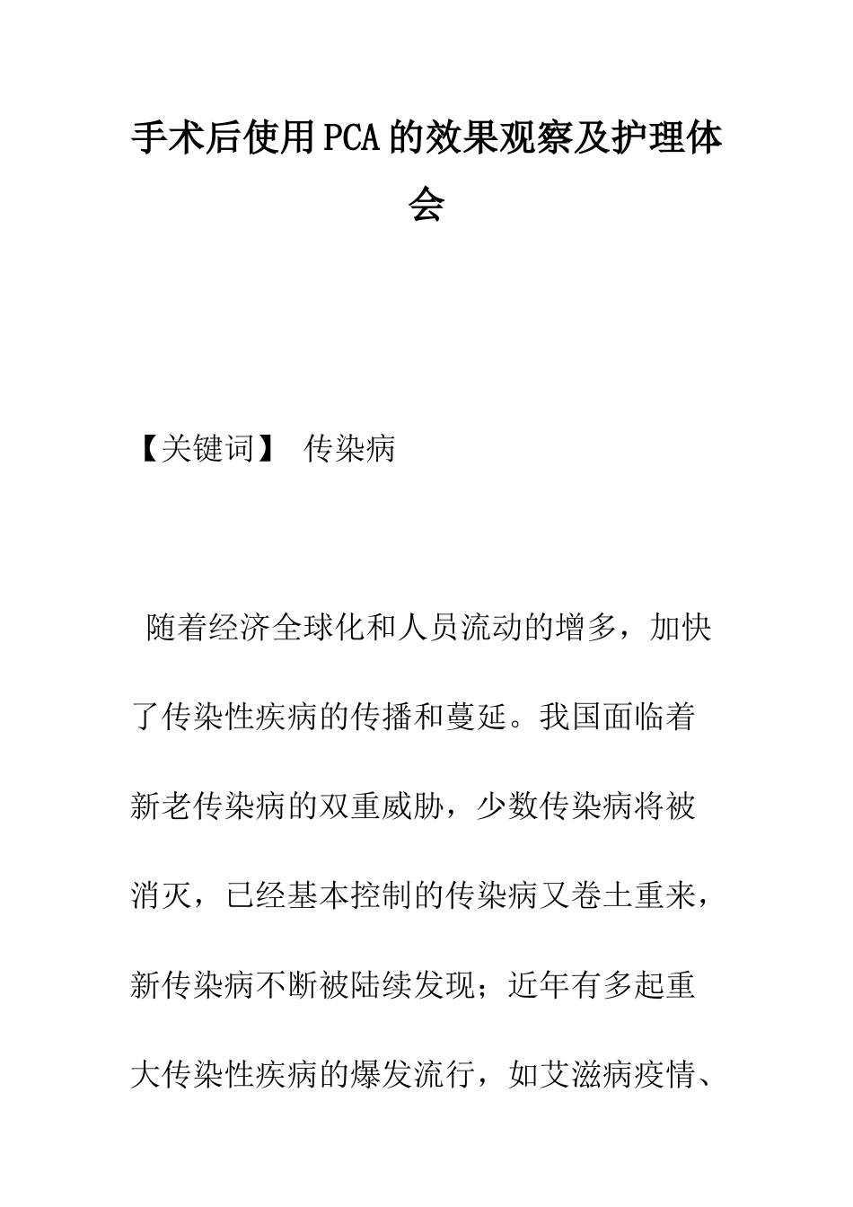 手术后使用PCA的效果观察及护理体会_第1页