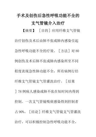 手术及创伤后急性呼吸功能不全的支气管镜介入治疗