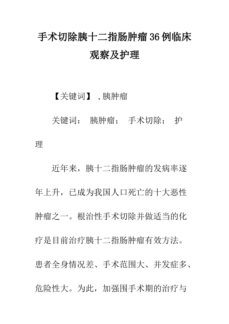手术切除胰十二指肠肿瘤36例临床观察及护理_第1页