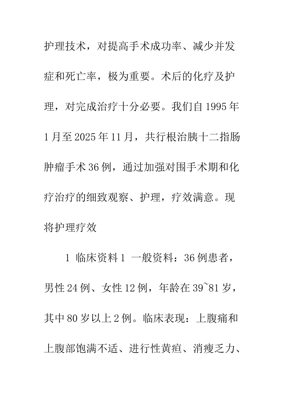 手术切除胰十二指肠肿瘤36例临床观察及护理_第2页
