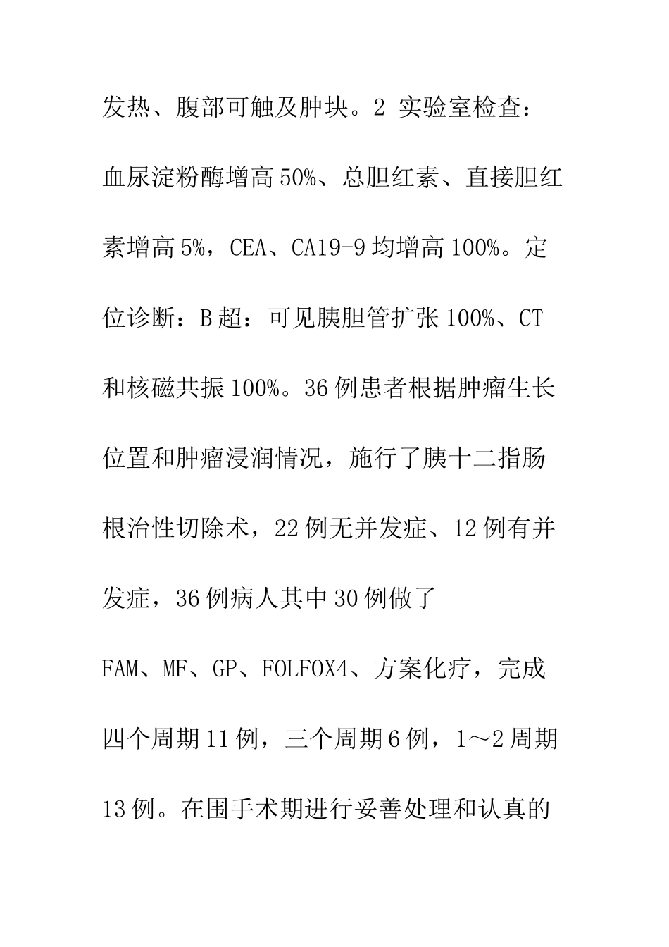 手术切除胰十二指肠肿瘤36例临床观察及护理_第3页