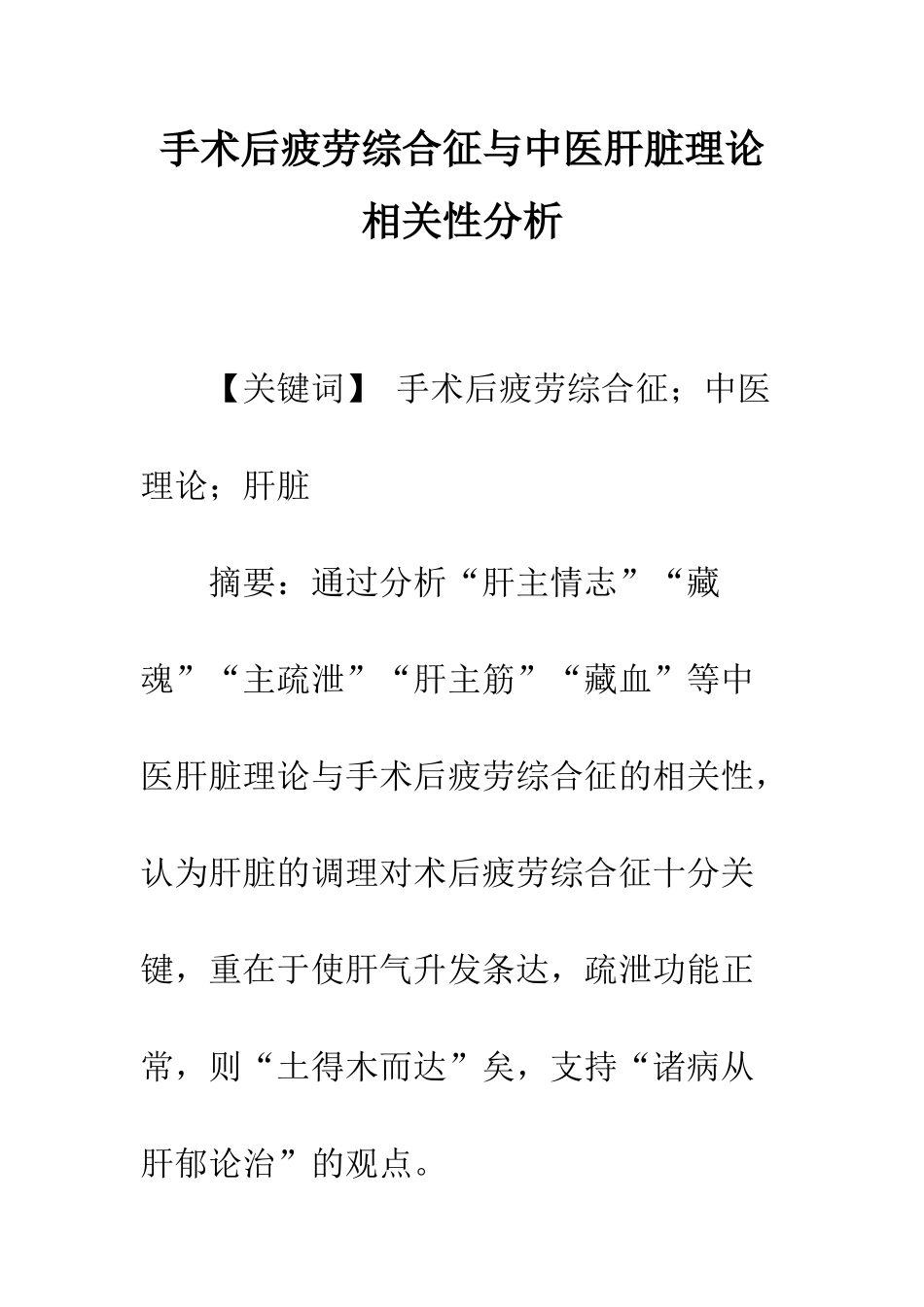 手术后疲劳综合征与中医肝脏理论相关性分析_第1页