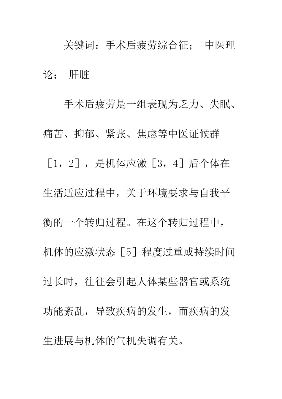 手术后疲劳综合征与中医肝脏理论相关性分析_第2页