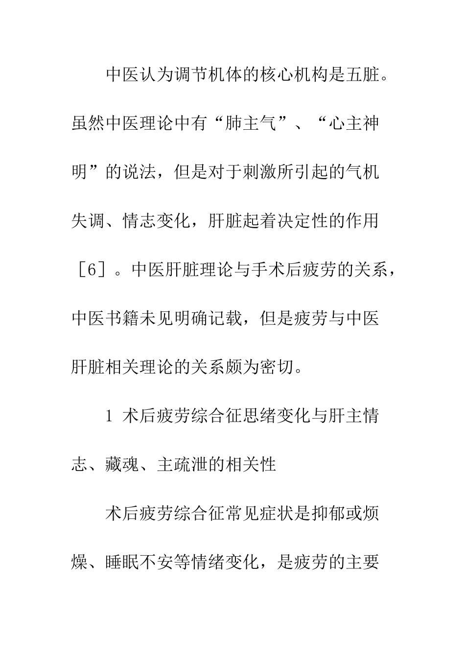 手术后疲劳综合征与中医肝脏理论相关性分析_第3页