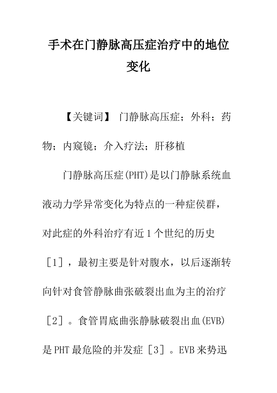 手术在门静脉高压症治疗中的地位变化_第1页