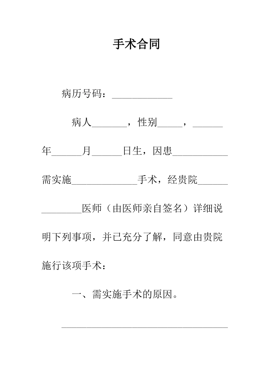 手术合同--精编范文_第1页