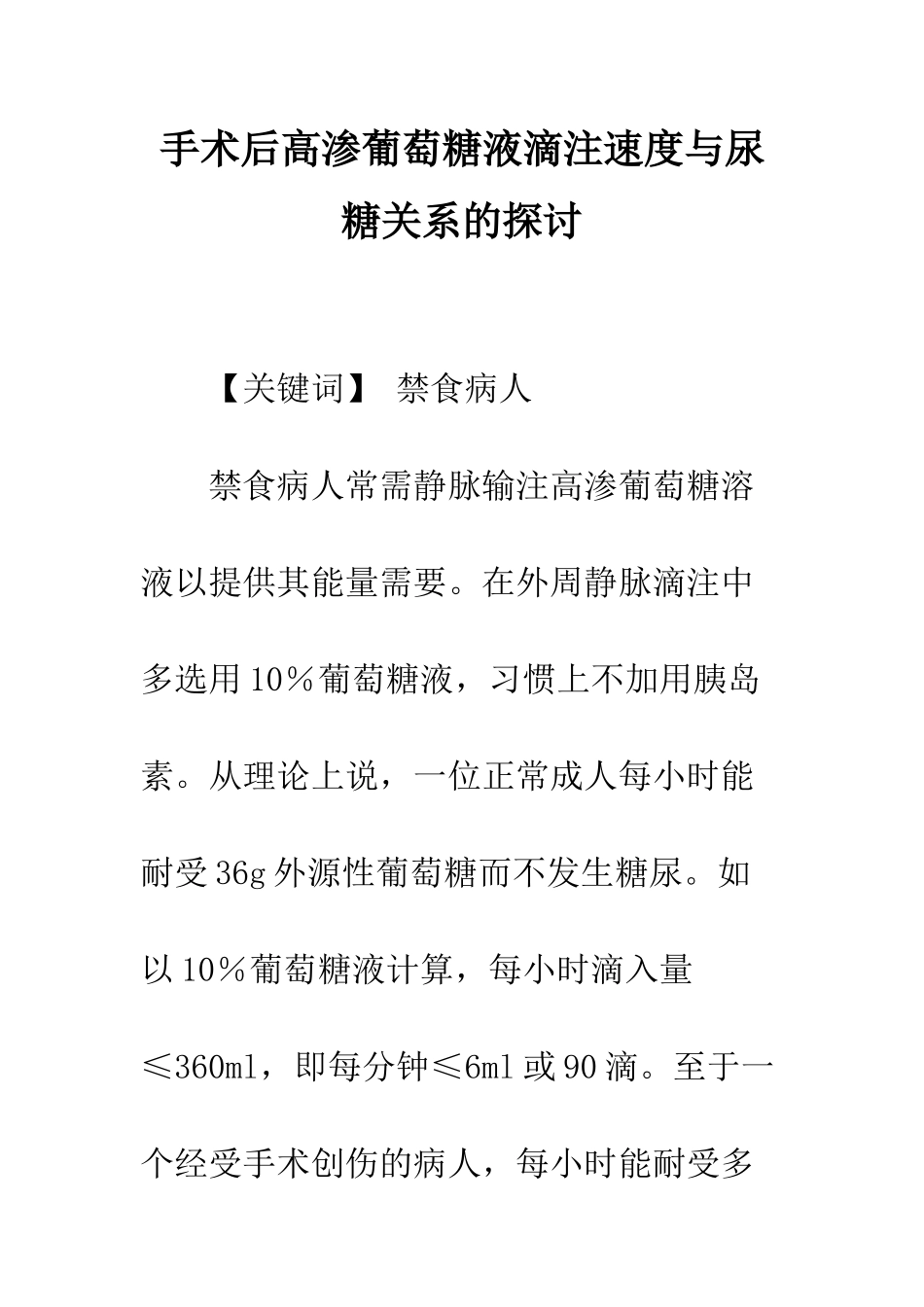 手术后高渗葡萄糖液滴注速度与尿糖关系的探讨_第1页
