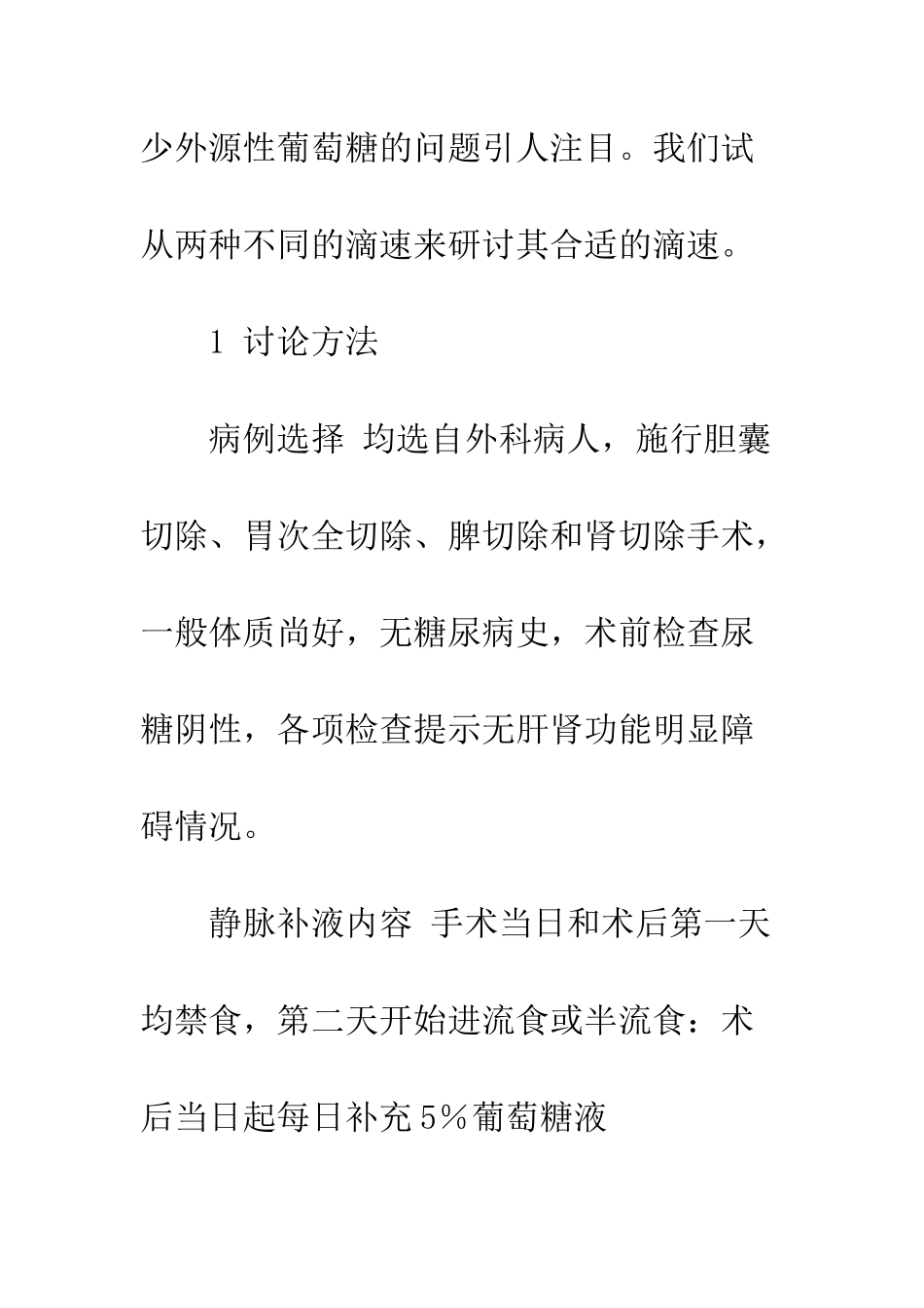 手术后高渗葡萄糖液滴注速度与尿糖关系的探讨_第2页